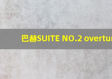 巴赫SUITE NO.2 overture